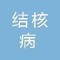 北京市结核病胸部肿瘤研究所