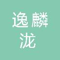 南宁市逸麟泷医疗科技有限公司