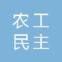 中国农工民主党邵阳市委员会