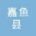 湖北省嘉鱼县科学技术协会