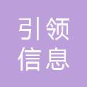 黑龙江引领信息技术服务有限公司