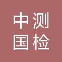 中测国检（北京）科技有限责任公司