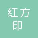 新疆红方印建筑工程有限公司