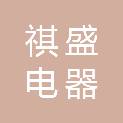 合肥祺盛电器有限公司