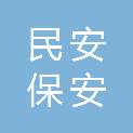 江西民安保安服务有限公司