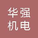 吉林华强机电安装有限公司