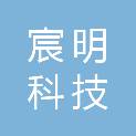 北京宸明科技发展有限公司