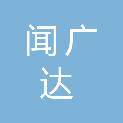 阳泉市闻广达商贸有限公司