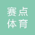 济南赛点体育发展有限公司