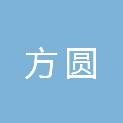 江苏省方圆建筑设计研究有限公司