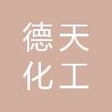 广西德天化工循环股份有限公司