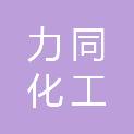 力同化工（佛山）有限公司
