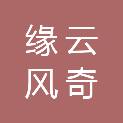 四川省缘云风奇科技有限公司