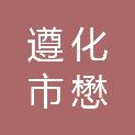遵化市懋森建材有限公司