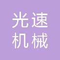 山东光速机械科技有限公司