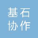 西安基石协作信息科技有限公司