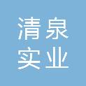 郑州市清泉实业有限公司