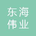 福建省东海伟业建设有限公司