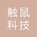 触鼠科技山西有限公司