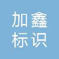 山西加鑫标识广告有限公司
