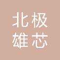 北极雄芯信息科技（南京）有限公司