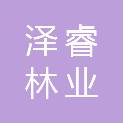辽宁泽睿林业科技有限公司