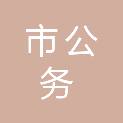 齐齐哈尔市公务保障服务中心