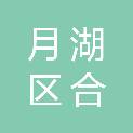 鹰潭市月湖区合胜电器销售营业部
