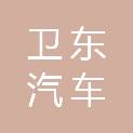 滁州市卫东汽车服务有限公司