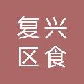 邯郸市复兴区食掌柜贸易有限公司