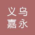 义乌嘉永企业管理有限公司