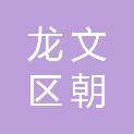 漳州市龙文区朝兴发展有限公司