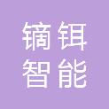 江西镝铒智能科技有限公司