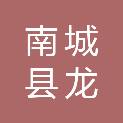 南城县龙人校具有限公司