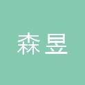 长治市森昱建筑工程有限公司