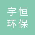 宇恒（南京）环保装备科技有限公司