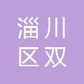 淄博市淄川区双杨镇人民政府