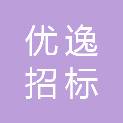 山东优逸招标代理有限公司