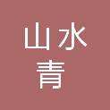 齐齐哈尔山水青检测有限公司