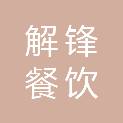 铜川市解锋餐饮管理有限公司