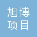 湖南旭博项目咨询管理有限公司