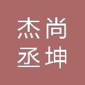 四川杰尚丞坤科技有限公司