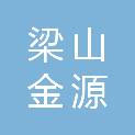 梁山金源二手饲料设备有限公司