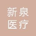 宁夏新泉医疗科技有限公司