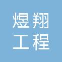 西藏煜翔工程咨询有限公司
