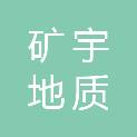 河北矿宇地质勘查技术服务有限公司