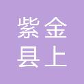 广东省河源市紫金县上义镇招元村村民委员会