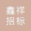福建鑫祥招标有限公司