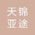重庆天锦亚途建设工程有限公司