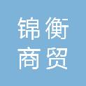 泸州市锦衡商贸有限公司